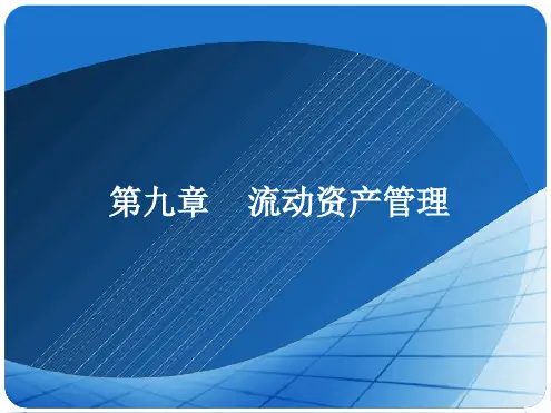 财务管理学及习题的答案第九章