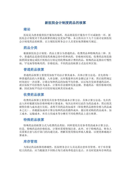 新医院会计制度药品的核算