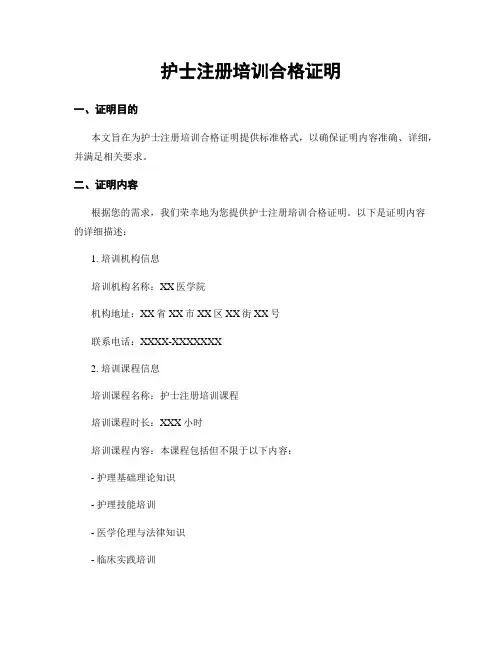 护士注册培训合格证明
