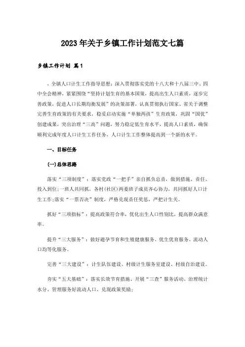 2023年关于乡镇工作计划范文七篇