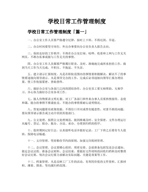学校日常工作管理制度