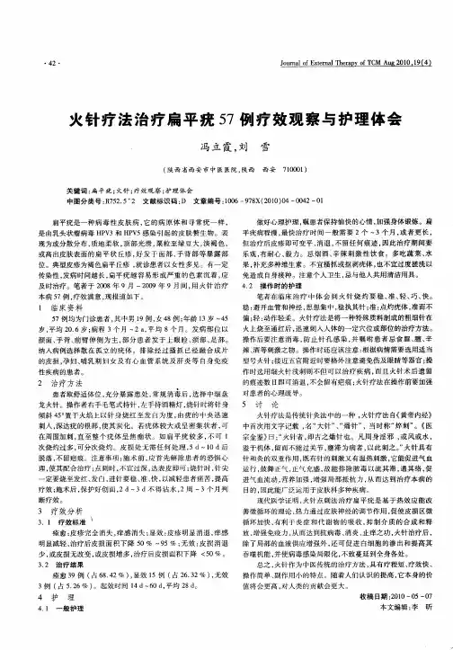 火针疗法治疗扁平疣57例疗效观察与护理体会