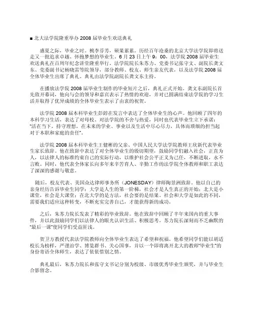 北大法学院隆重举办2008届毕业生欢送典礼