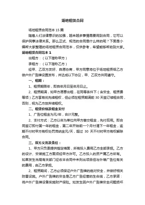 场地租赁合同范本15篇