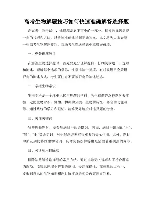 高考生物解题技巧如何快速准确解答选择题