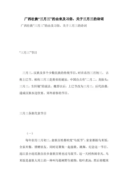 广西壮族“三月三”的由来及习俗,关于三月三的诗词