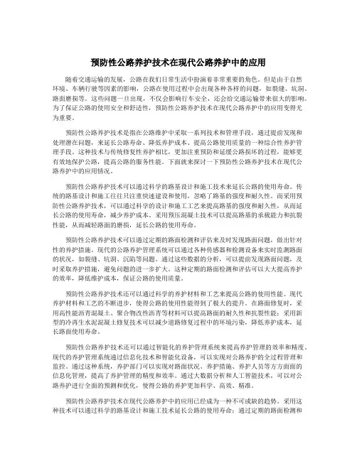 预防性公路养护技术在现代公路养护中的应用