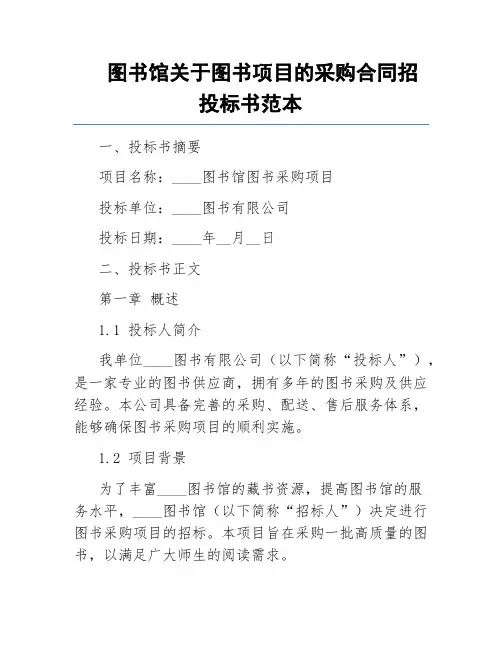 图书馆关于图书项目的采购合同招投标书范本