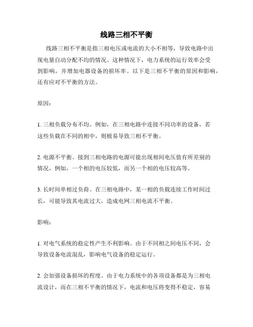 线路三相不平衡
