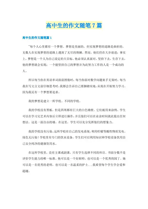 高中生的作文随笔7篇