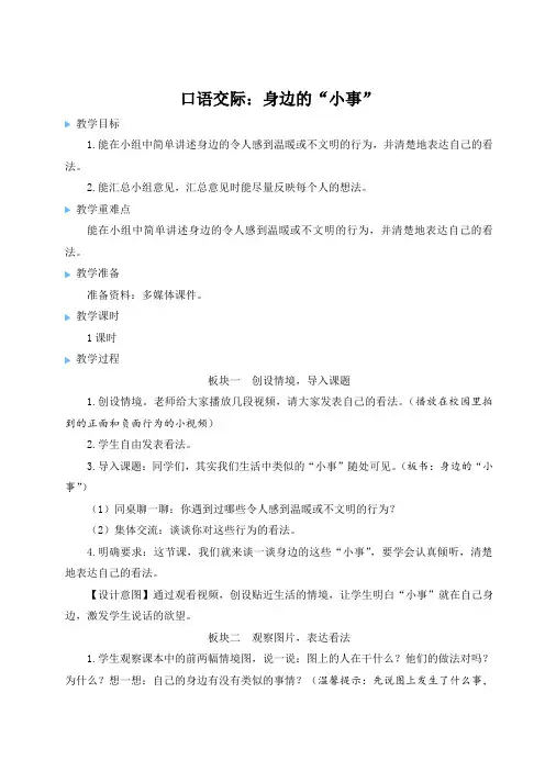 (最新)24年秋统编版三年级语文上册口语交际：身边的“小事”【教案及反思】
