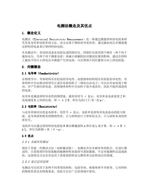 简述电测法概念及其优点