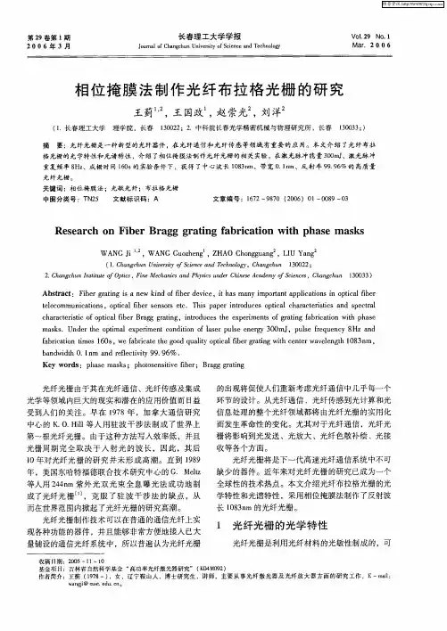 相位掩膜法制作光纤布拉格光栅的研究