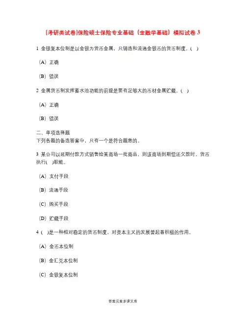 [考研类试卷]保险硕士保险专业基础(金融学基础)模拟试卷3.doc