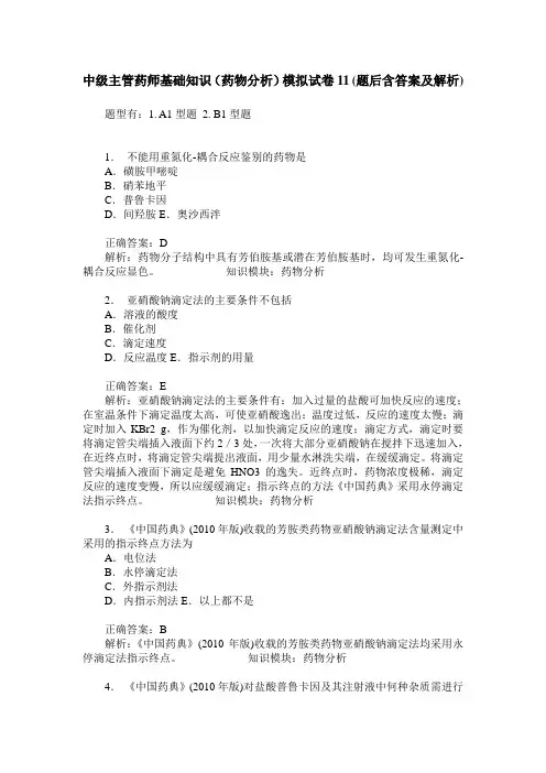 中级主管药师基础知识(药物分析)模拟试卷11(题后含答案及解析)