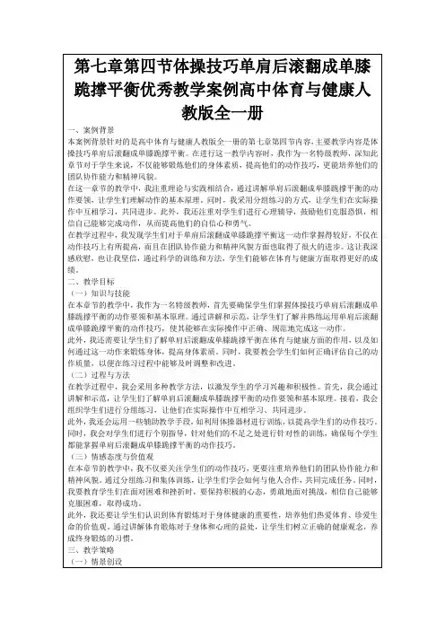 第七章第四节体操技巧单肩后滚翻成单膝跪撑平衡优秀教学案例高中体育与健康人教版全一册