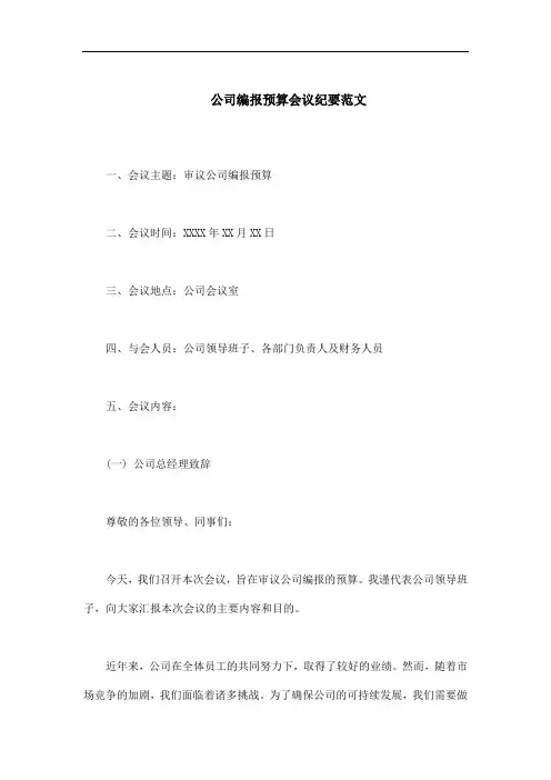 公司编报预算会议纪要范文