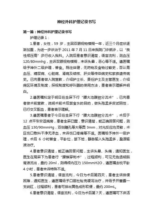 神经外科护理记录书写