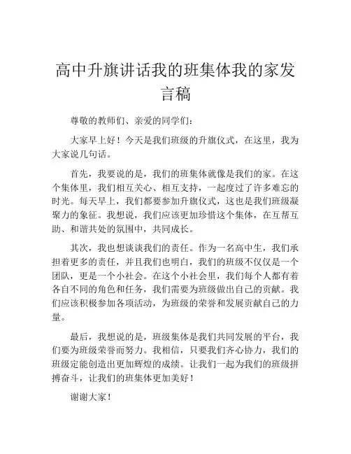 高中升旗讲话我的班集体我的家发言稿