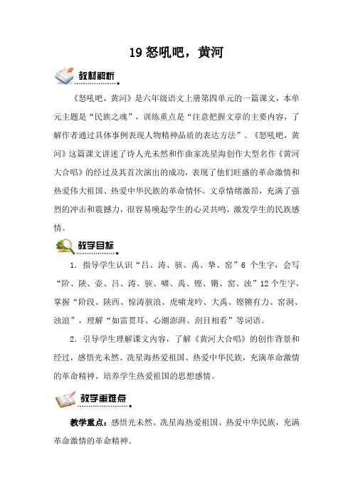 S版六语上《19怒吼吧,黄河》第一二课时观摩示范公开课优质赛教课教学设计及反思最新精品优秀教案多篇