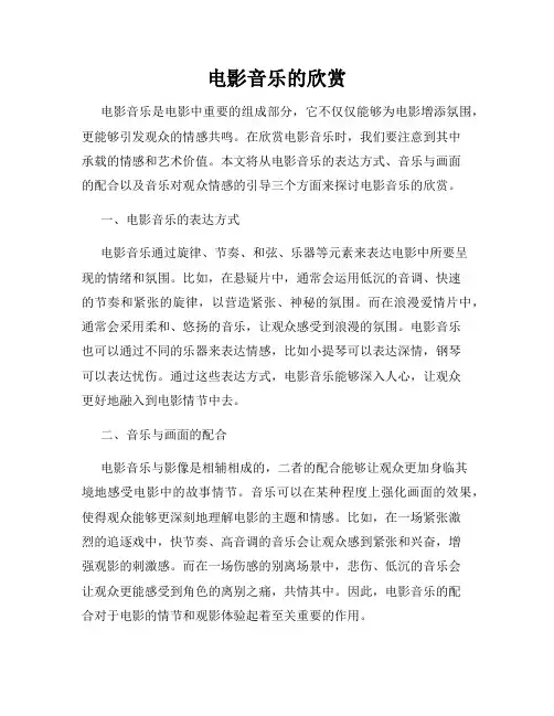 电影音乐的欣赏