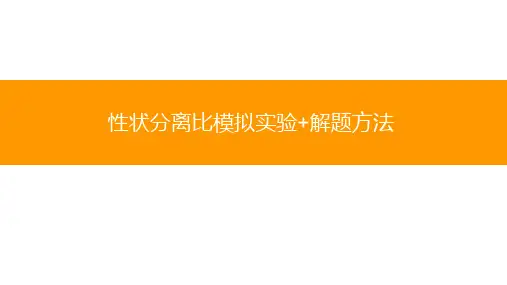 1.2 孟德尔基因分离定律(二)模拟实验与解题方法-高一下学期生物人教版