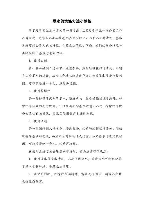 墨水的洗涤方法小妙招