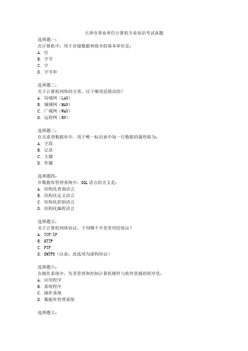 天津市事业单位计算机专业知识考试真题
