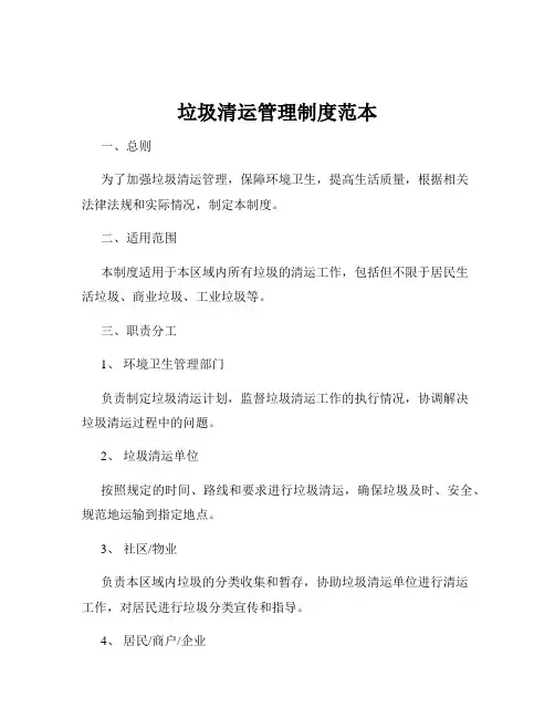 垃圾清运管理制度范本