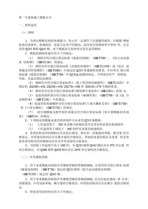 建筑施工模板安全