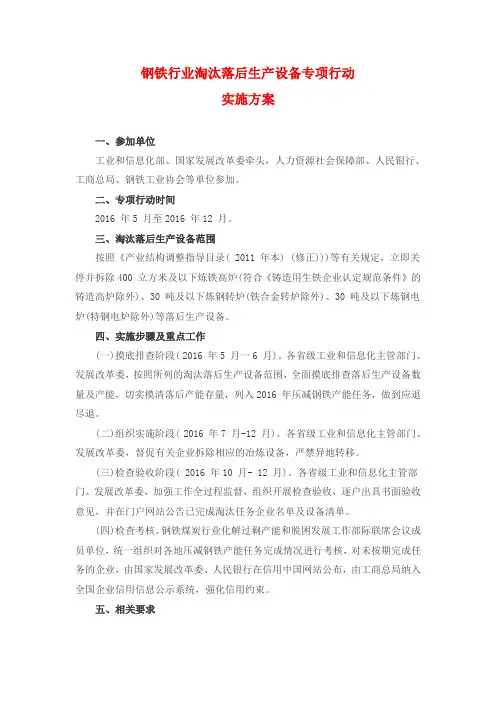 钢铁行业淘汰落后生产设备专项行动实施方案 -2016