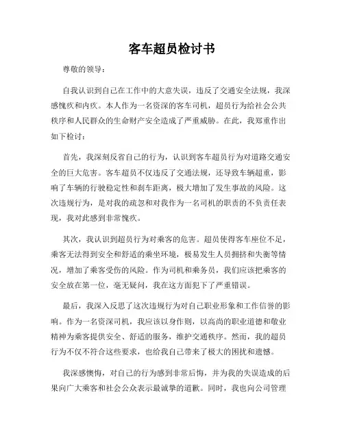 客车超员检讨书