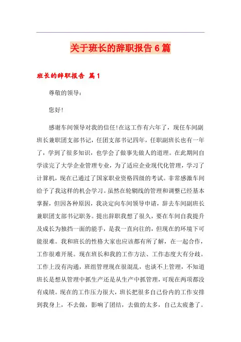 关于班长的辞职报告6篇