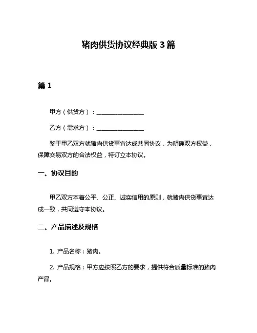 猪肉供货协议经典版3篇