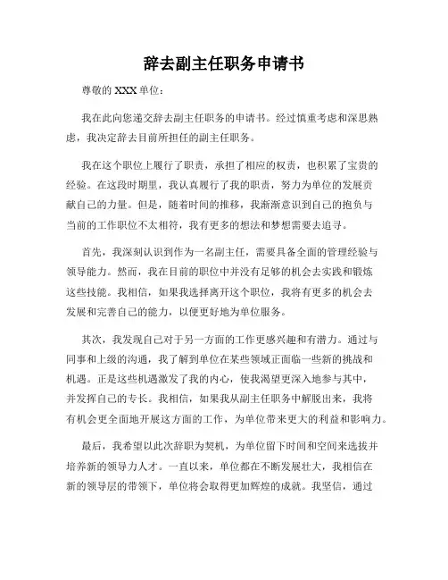 辞去副主任职务申请书
