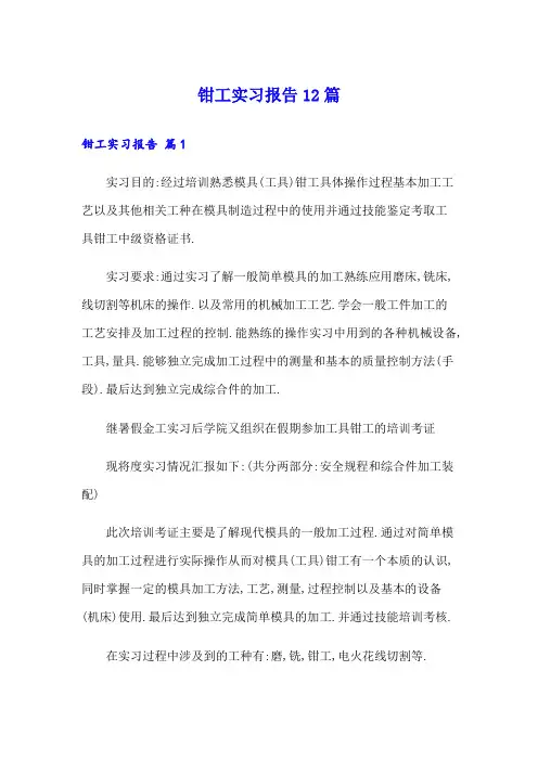 钳工实习报告12篇