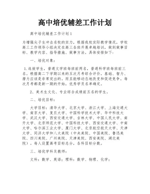 高中培优辅差工作计划
