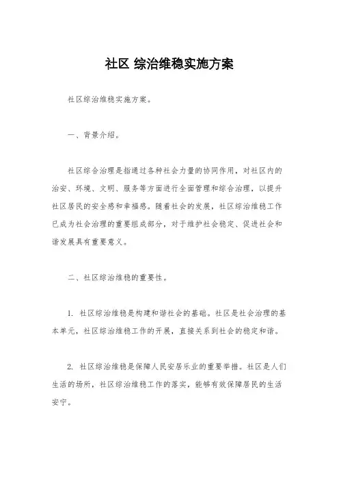 社区 综治维稳实施方案