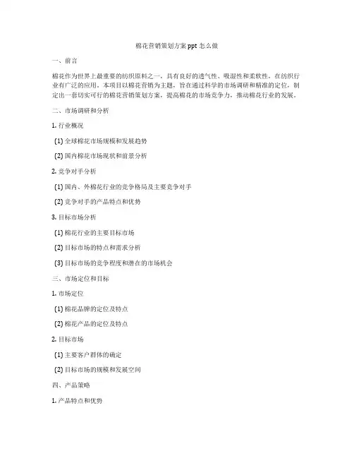 棉花营销策划方案ppt怎么做