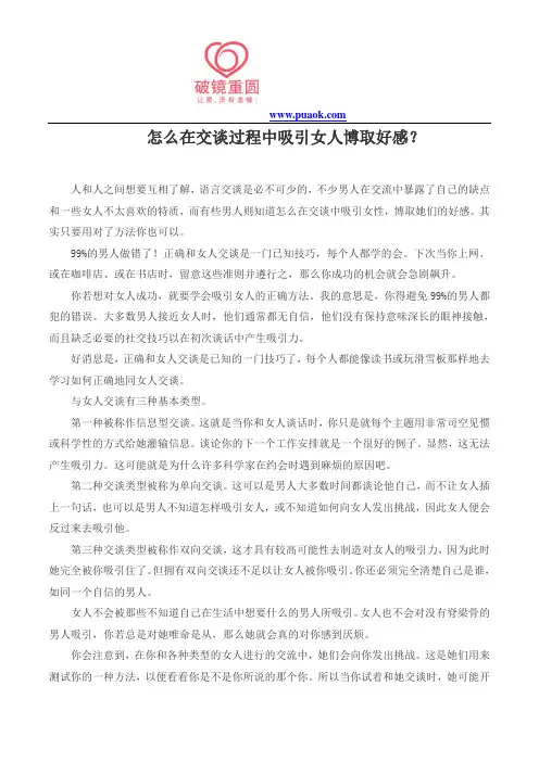 怎么在交谈过程中吸引女人博取好感？