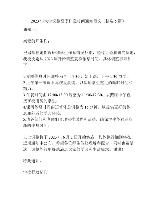 2023年大学调整夏季作息时间通知范文(精选5篇)