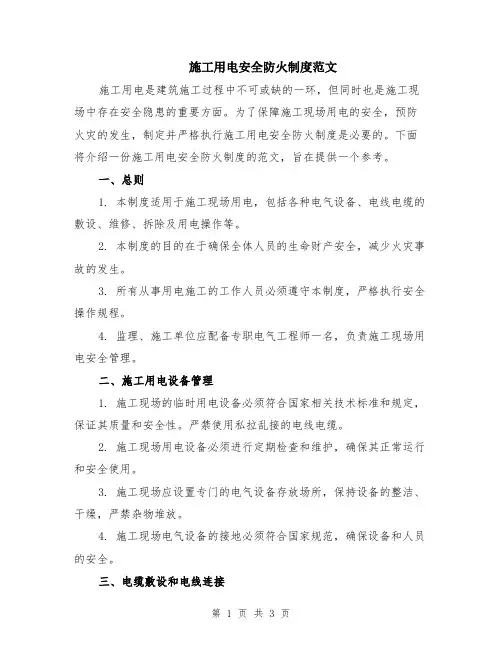 施工用电安全防火制度范文
