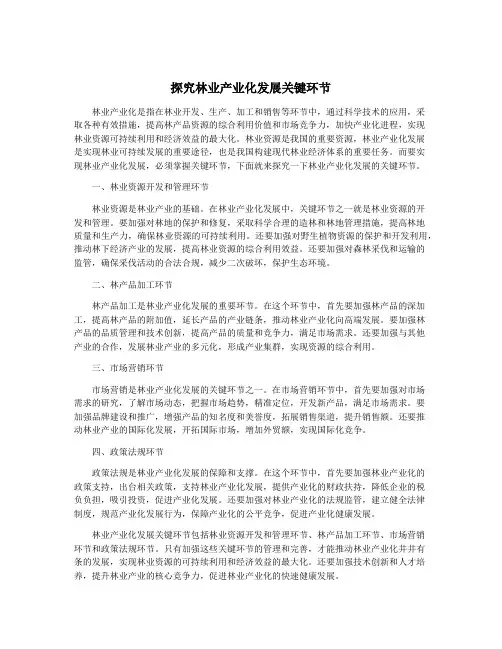 探究林业产业化发展关键环节