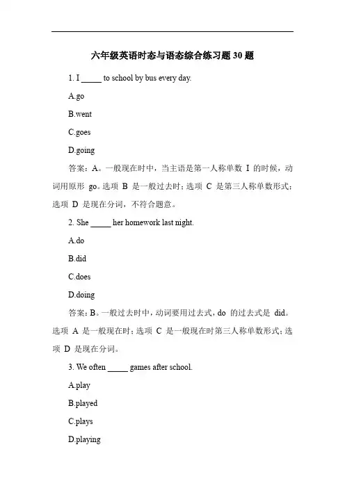 六年级英语时态与语态综合练习题30题