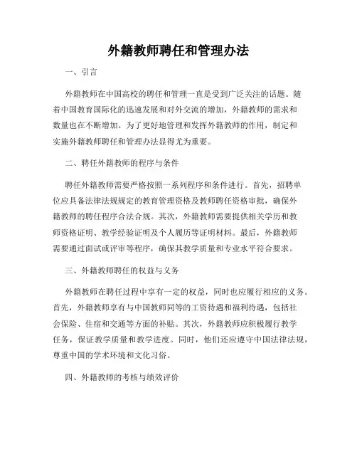 外籍教师聘任和管理办法