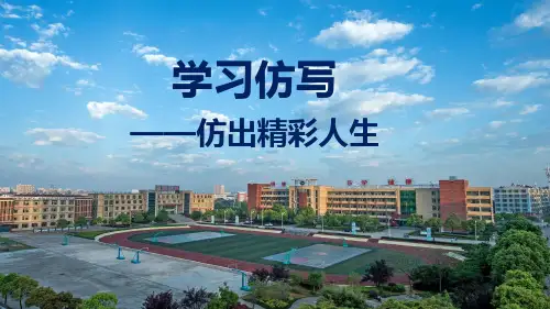 人教版部编八年级下册语文第一单元写作《学写仿写》课件 (共26张PPT)