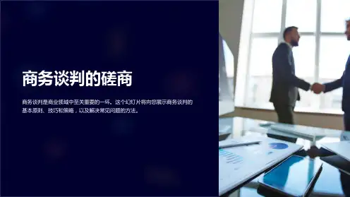 商务谈判的磋商