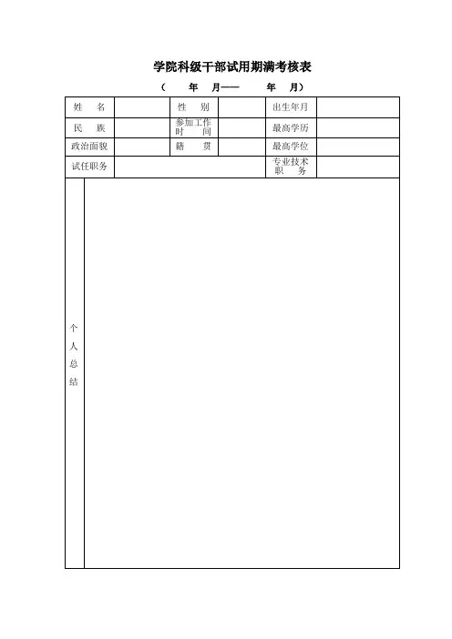学院科级干部试用期满考核表