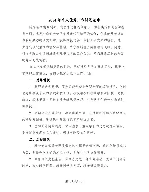 2024年个人优秀工作计划范本(6篇)
