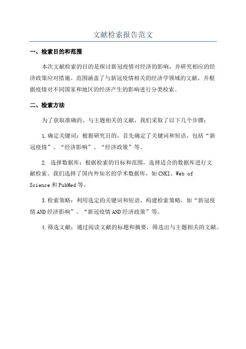 文献检索报告范文